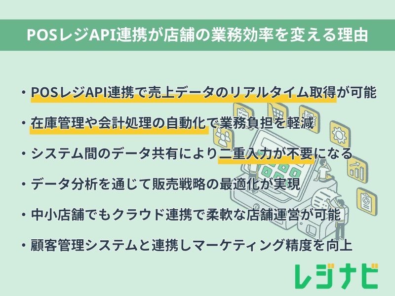 POSレジAPI連携が店舗の業務効率を変える理由