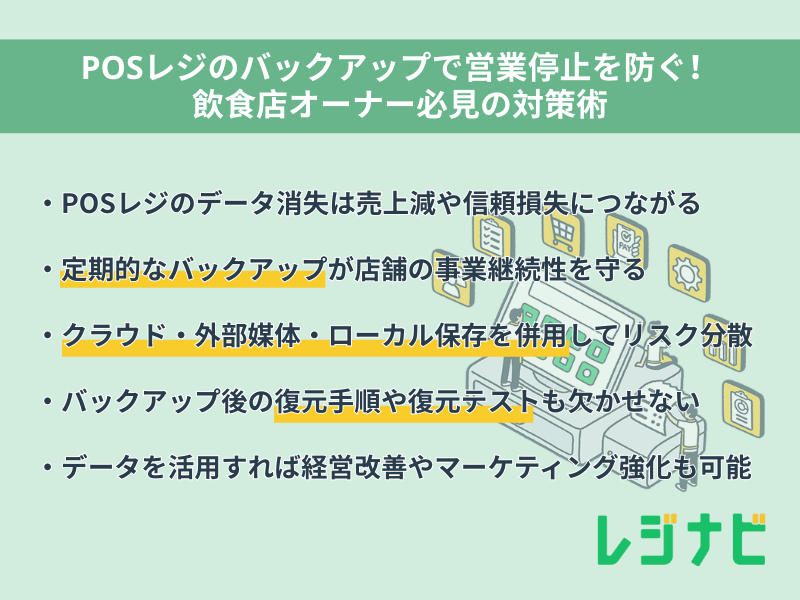 POSレジのバックアップで営業停止を防ぐ!飲食店オーナー必見の対策術