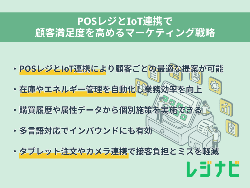 POSレジとIoT連携で顧客満足度を高めるマーケティング戦略