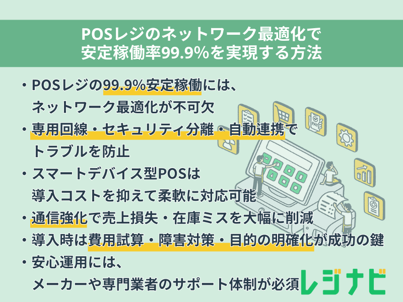 POSレジのネットワーク最適化で安定稼働率99.9％を実現する方法