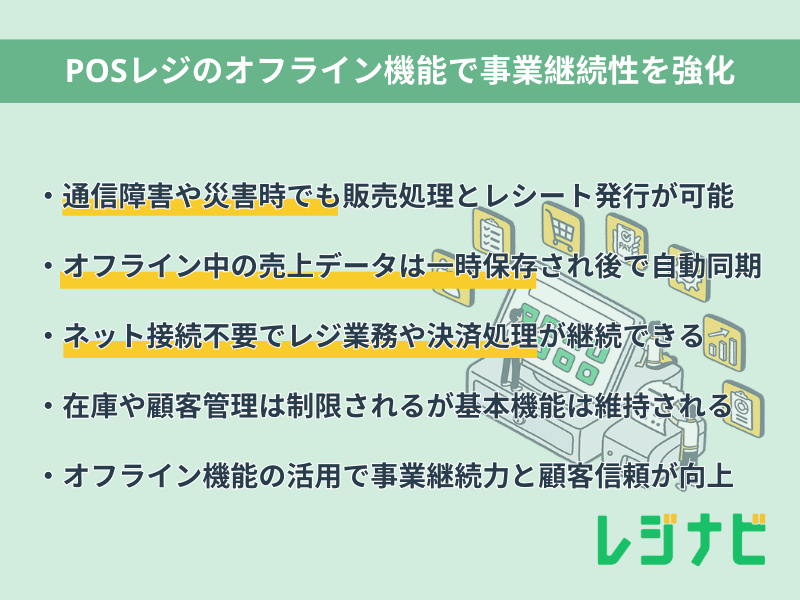 POSレジのオフライン機能で事業継続性を強化